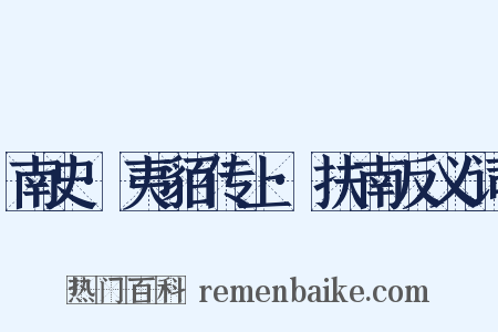 南史·夷貊传上·扶南反义词是什么意思的图片
